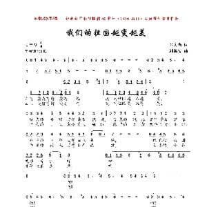 我们的祖国越变越美_歌曲简谱_词曲:邬大为 刘其发