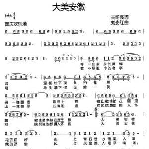 大美安徽_民歌简谱_词曲:王明亮 刘贵红