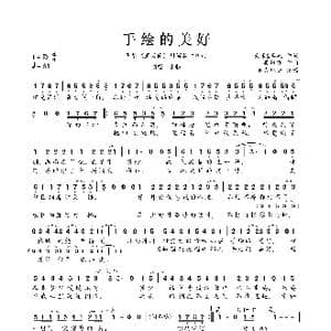 手绘的美好_歌曲简谱_词曲:天乐&李跃 吴姝霆