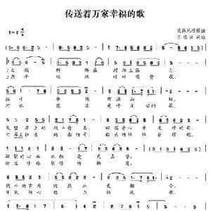 传送着万家幸福的歌_民歌简谱_词曲:王德兴 王德兴