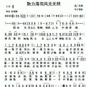 魅力海南风光无限_民歌简谱_词曲:吴广川 牛世强