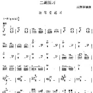 二胡谱 | 二胡练习 装饰音练习 高耀华编曲