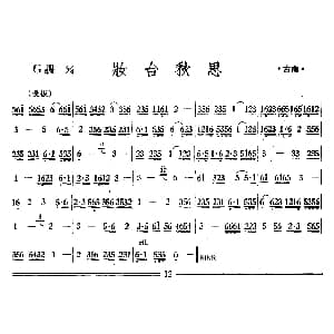 妆台秋思 丝竹乐谱
