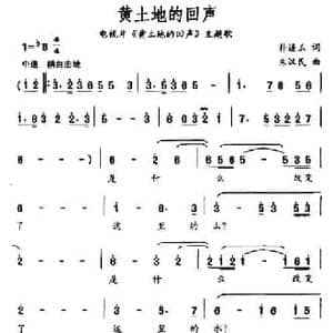 黄土地的回声_民歌简谱_词曲:朴连玉 朱汉民