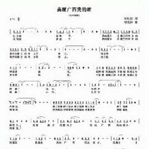 美丽广西我的家_民歌简谱_词曲:汤松波 桦成林