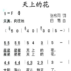 天上的花_儿歌乐谱_词曲:张枚同 田雨