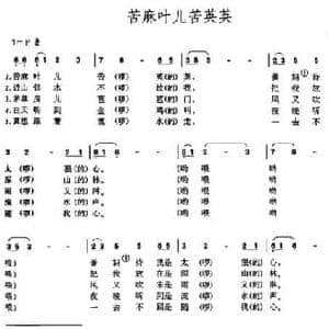 苦麻叶儿苦英英_民歌简谱