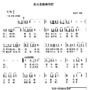 欢天喜地奔向前_民歌简谱_词曲:天津高占祥 天津高占祥