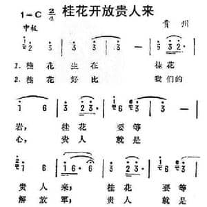 桂花开放贵人来_民歌简谱