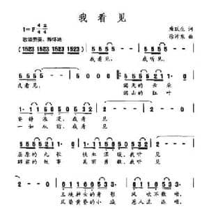我看见_民歌简谱_词曲:唐跃生 徐沛东