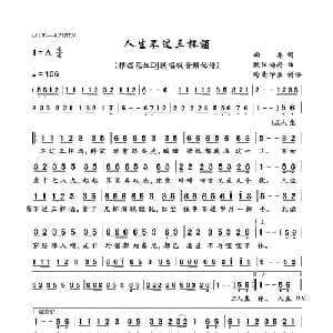 人生不过三杯酒_通俗唱法乐谱_词曲:南乔 欧阳尚尚