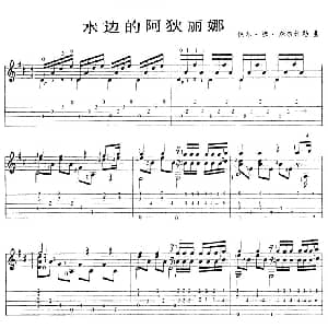 水边的阿荻丽达 吉他谱 古典音乐