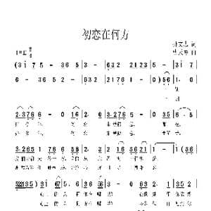 初恋在何方_歌曲简谱_词曲:孙文忠 曹天寿