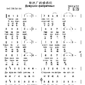 纺织厂的姑娘们 俄罗斯 _外国歌谱_词曲: 书沧 译配