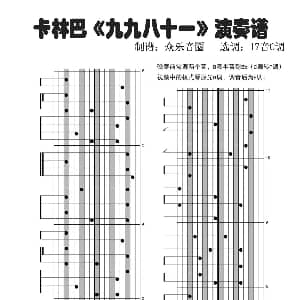 九九八十一 拇指琴卡林巴琴演奏谱 邪叫教主 乌龟Sui