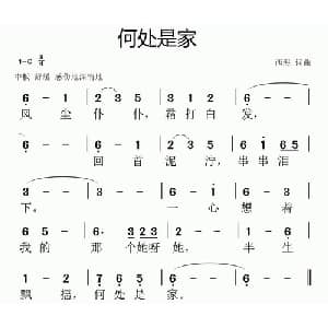 何处是家_通俗唱法乐谱_词曲:西海 西海
