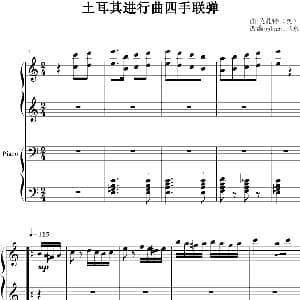 土耳其进行曲 钢琴谱