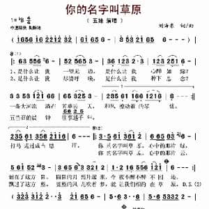 你的名字叫草原_歌曲简谱_词曲:刘海东 刘海东