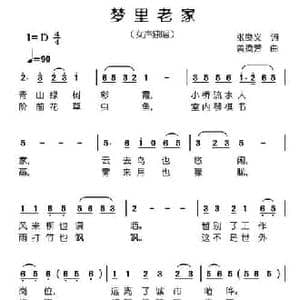梦里老家_民歌简谱_词曲:张良义 曾腾芳