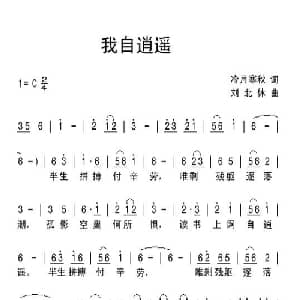 我自逍遥_通俗唱法乐谱_词曲:冷月寒秋 刘北休