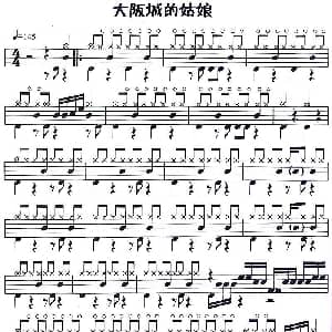 大阪城的姑娘 应用乐曲集 架子鼓谱