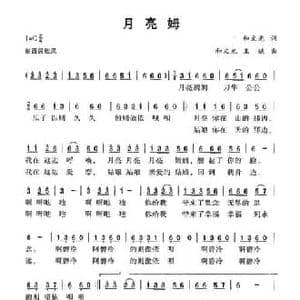 月亮姆_民歌简谱_词曲:和文光 和文光 王斌