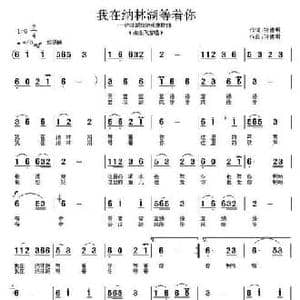 我在纳林湖等着你_民歌简谱_词曲:孙德明 孙德明