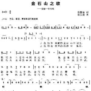 金石山之歌_歌曲简谱_词曲:陈国新 陈宗清