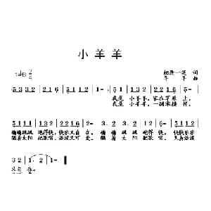 小羊羊_儿歌乐谱_词曲:相逢一笑 羊羊