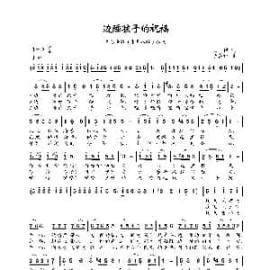 边陲孩子的祝福_歌曲简谱_词曲:王伟 李嘉评