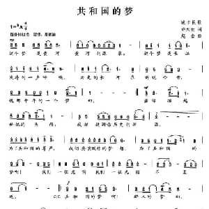 共和国的梦_通俗唱法乐谱_词曲:许云天 赵金