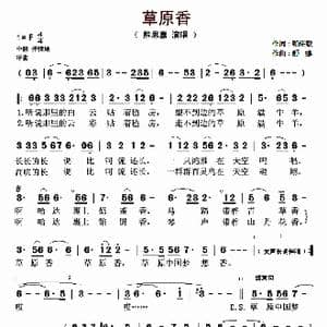 草原香_歌曲简谱_词曲:赖雄敏 舒媞