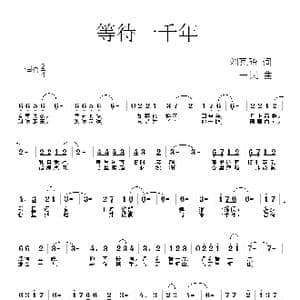 等待一千年_歌曲简谱_词曲:刘瓦碴 一民