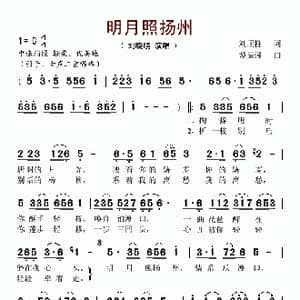 明月照扬州_歌谱投稿_词曲:刘顶柱 谭振强