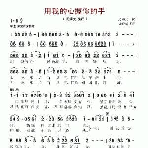 用我的心握你的手_歌谱投稿_词曲:石顺义 桑楠