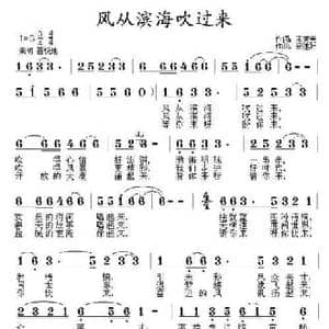 风从滨海吹过来_民歌简谱_词曲:宋秀英 郑连叶