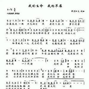 我的生命 我的草原_民歌简谱_词曲:科尔沁夫 科尔沁夫
