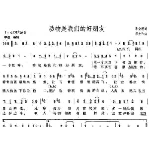 动物是我们的好朋友_儿歌乐谱_词曲:李金波 彭小红