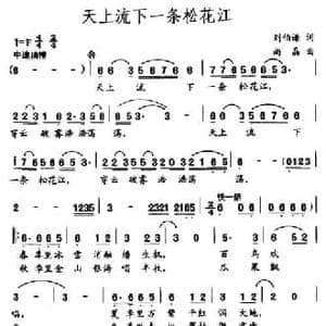 天上流下一条松花江_民歌简谱_词曲:刘伯谦 尚晶