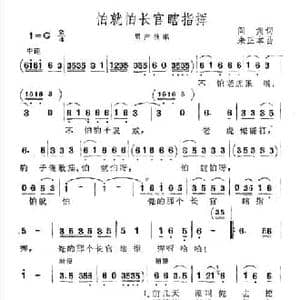怕就怕长官瞎指挥_民歌简谱_词曲:阎肃 朱正本