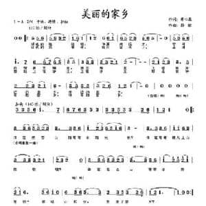 美丽的家乡_民歌简谱_词曲:开心果 孙健