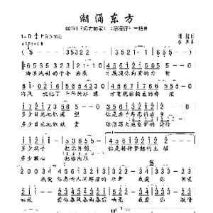 潮涌东方_歌谱投稿_词曲:谢忱 李杰