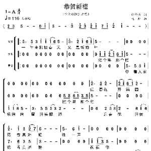恭贺新禧_歌曲简谱_词曲:许伦桑 佐斯