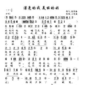 漂亮的我美丽的妈_儿歌乐谱_词曲:范修奎 石茂海