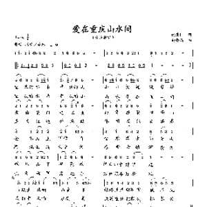 爱在重庆山水间_歌曲简谱_词曲:何荣国 向邦瑜