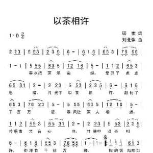 以茶相许_民歌简谱_词曲:顾家 刘北休
