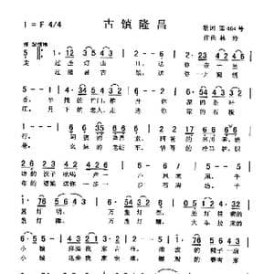古镇隆昌_歌曲简谱_词曲:佚名 刘泽湖