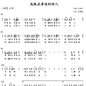 我就是身边的好人_通俗唱法乐谱_词曲:孙德盛 陈鹤令