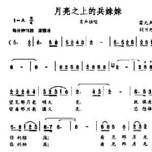 月亮之上的兵妹妹_民歌简谱_词曲:雷无声 刘书先
