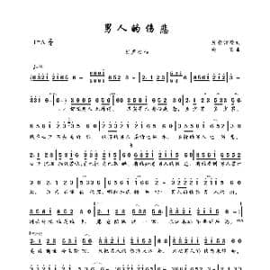 男人的伤悲_歌曲简谱_词曲:月夜清荷 晓依